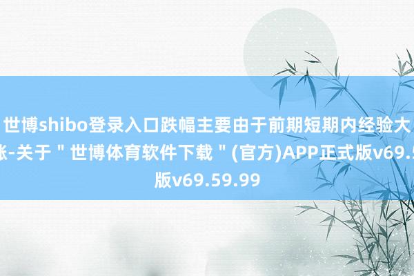 世博shibo登录入口跌幅主要由于前期短期内经验大幅高涨-关于＂世博体育软件下载＂(官方)APP正式版v69.59.99