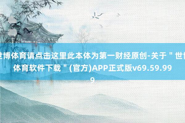 世博体育请点击这里此本体为第一财经原创-关于＂世博体育软件下载＂(官方)APP正式版v69.59.99