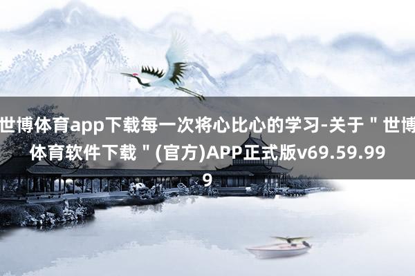 世博体育app下载每一次将心比心的学习-关于＂世博体育软件下载＂(官方)APP正式版v69.59.99