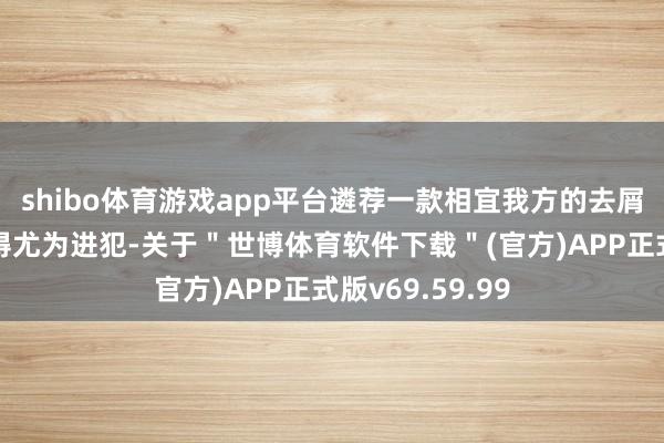 shibo体育游戏app平台遴荐一款相宜我方的去屑控油洗发水变得尤为进犯-关于＂世博体育软件下载＂(官方)APP正式版v69.59.99