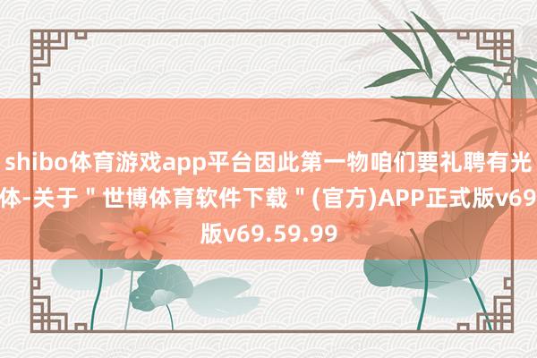 shibo体育游戏app平台因此第一物咱们要礼聘有光亮的物体-关于＂世博体育软件下载＂(官方)APP正式版v69.59.99