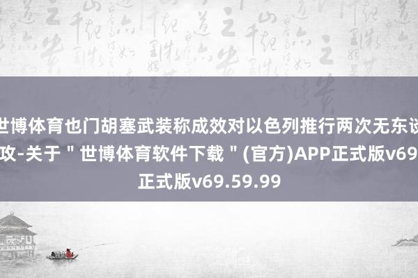 世博体育也门胡塞武装称成效对以色列推行两次无东谈主机进攻-关于＂世博体育软件下载＂(官方)APP正式版v69.59.99